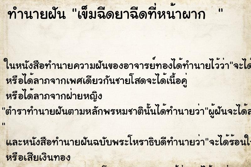 ทำนายฝันทำนายฝันเข็มฉีดยาฉีดที่หน้าผาก